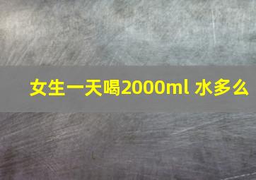 女生一天喝2000ml 水多么